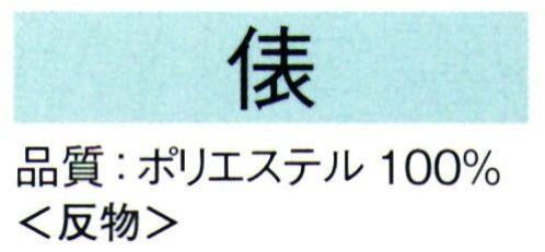 東京ゆかた 62442 きぬずれ踊衣装 丹後ちりめん無地染着尺 俵印（反物） ※この商品の旧品番は「22442」です。※この商品は反物です。※この商品はご注文後のキャンセル、返品及び交換は出来ませんのでご注意下さい。※なお、この商品のお支払方法は、先振込（代金引換以外）にて承り、ご入金確認後の手配となります。 サイズ／スペック